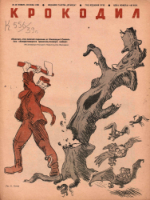 Обложка для Крокодил, 1939 , № 33.pdf